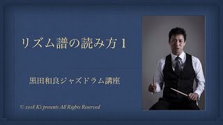 リズム譜の読み方1 ジャズドラム譜の読み方 日本語字幕あり Youtube リズム譜の読み方1 ジャズドラム譜の読み方 日本語字幕あり Youtube