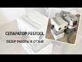 Сепаратор для пылесоса от Festool фестул  Обзор работы и отзыв