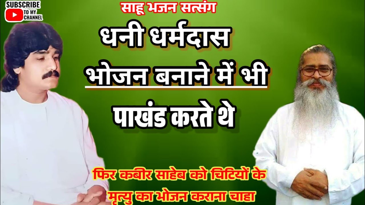 3#धनी धर्मदास भोजन बनाने में भी पाखंड करते थे,फिर कबीर साहेब को चिटियों के मृत्यु का भोजन कराना चाहा
