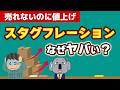 スタグフレーションの仕組みを基礎から解説します!今の日本はどう?【難解ワード解説①】