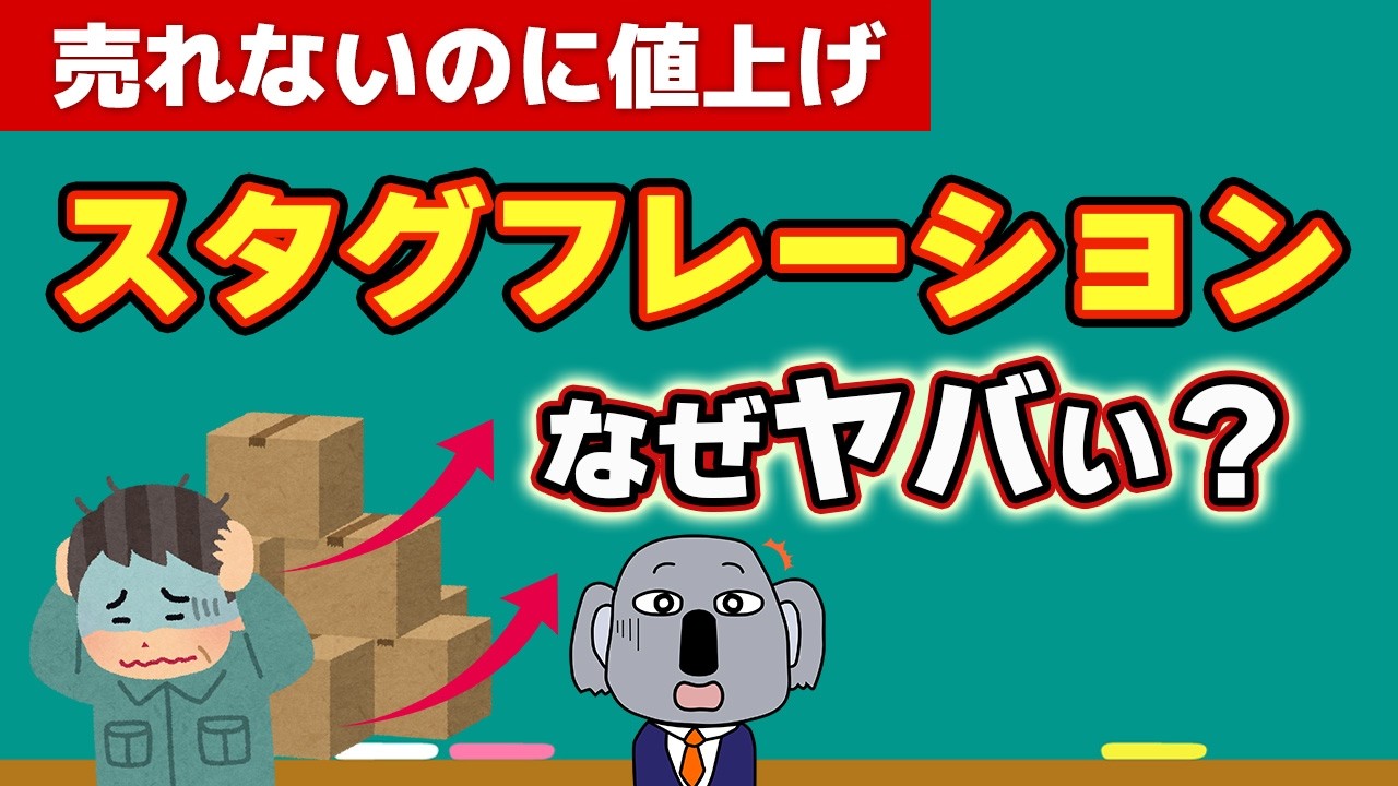 スタグフレーションの仕組みを基礎から解説します!今の日本はどう?【難解ワード解説①】