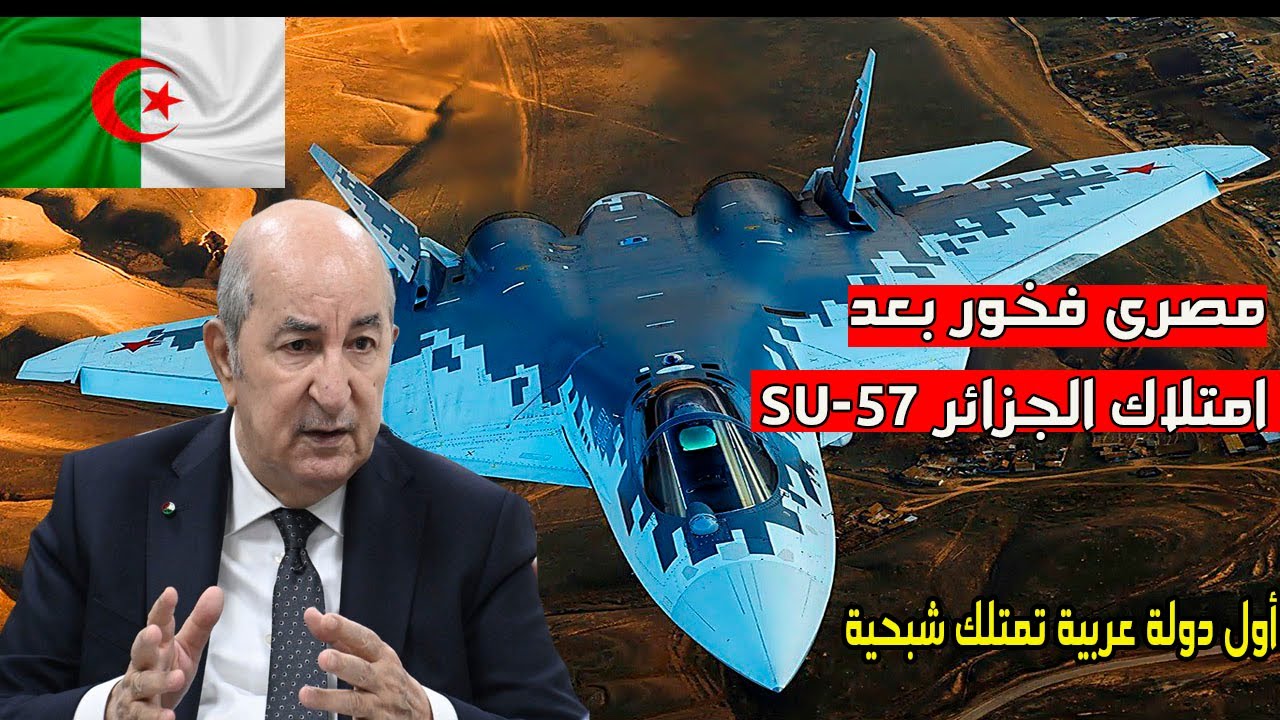 مصرى يفتخر بامتلاك الجزائر سوخوى 57 اول دولة فى العالم ودولة عربية بعد روسيا قدرات خارقة algerie