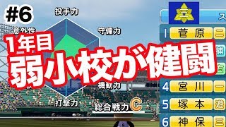 パワプロ2018 1年目弱小チームが中堅校に健闘！秋地区大会出場へ向けて好発進！【栄冠ナイン】#6