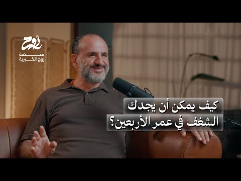 كيف يمكن لمسار رياضي واحد تغيير حياتك للأبد مع الكوتش يحيى مراد بودكاست روح الخيري الموسم الرابع 