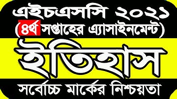 History Assignment HSC 2021 || ইতিহাস ১ম পত্র এসাইনমেন্ট চতুর্থ সপ্তাহের |  4th week answer hsc 2021