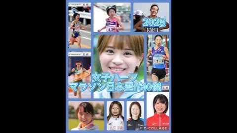 女子ハーフマラソン日本歴代10傑 2025