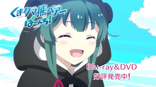 TVアニメ「くまクマ熊ベアーぱーんち！」Blu-ray&DVD CM（発売中）