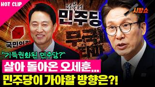 오세훈 2심 무죄 판결이 민주당에 미칠 영향은?!