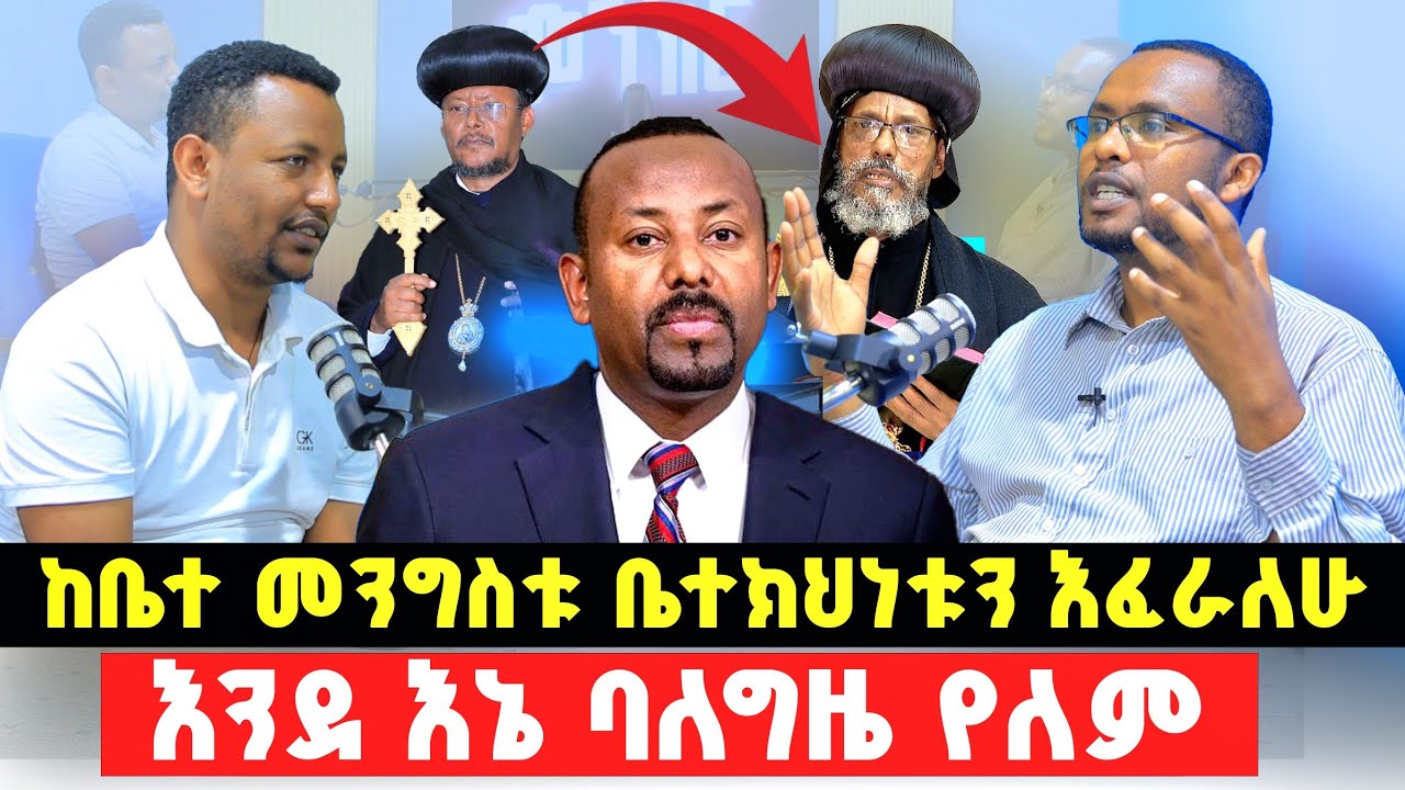 #መንክር_ፖድካስት‼️ከቤተ መንግስቱ ቤተክህነቱን እፈራለሁ! ጋዜጠኛ ነጋሽ በዳዳ በመባሌ እናደዳለሁ/ እንደ እኔ ባለ ግዜ የለም።