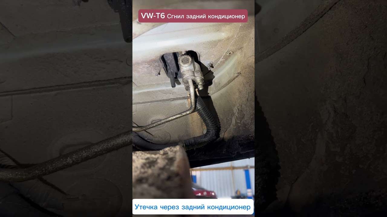 VW-T6 Ремонт кондиционера