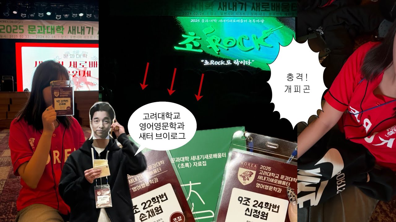 암모나이트 새준위의 2025 고려대학교 문과대학 2박 3일 새내기새로배움터 vlog | korea university student vlog