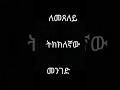 #)ለመጸለይ ትክክለኛው  መንገድ| ምርጥ ሙዚቃዎች Addis Ababa university