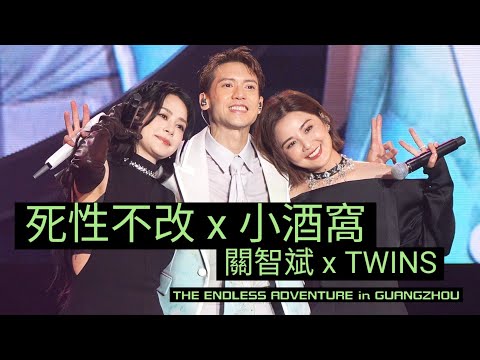 ［4K Fan Cam]《死性不改 x 小酒窩》/ The Endless Adventure Live in GuangZhou / 關智斌 x Twins / 20260919 /