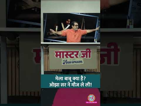 Masterji in the Newsroom में Avadh Ojha ने गजब मौज ली. ‘मेला बाबू’ पर क्या बोले? #shorts