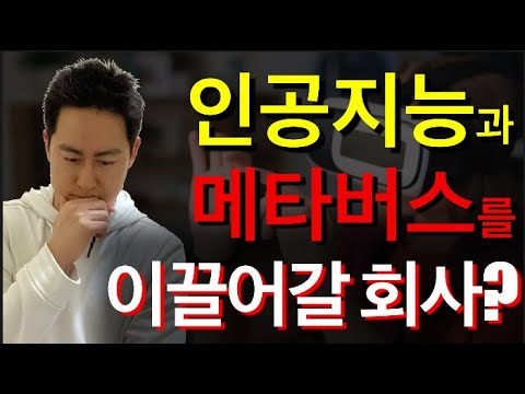   미트볼 인공지능과 메타버스 두 분야의 발전에 반드시 필요한 회사가 있다 아직 대부분의 투자자들에게 잘 알려지지 않은 이 회사를 소개합니다