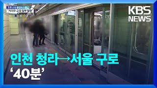 [생활경제] 인천 청라→서울 구로 ‘40분’ / KBS…