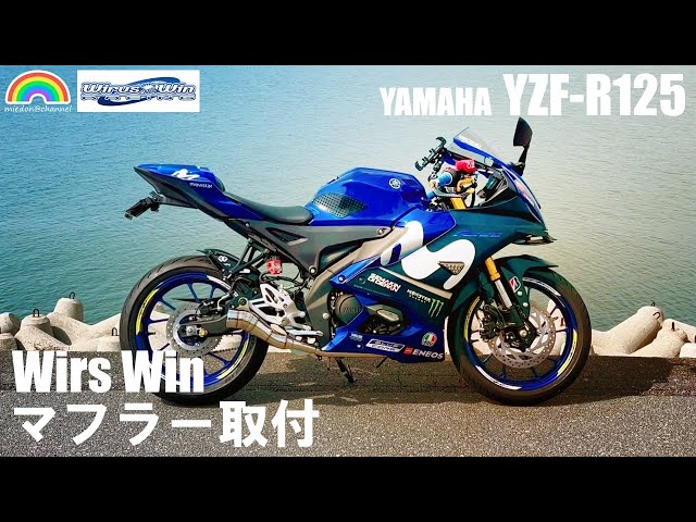 YZF-R125] Installing a Wilswin muffler on the 2024 YZF-R125