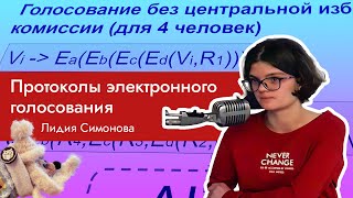 НГ2020: Протоколы электронного голосования, Лидия Симонова