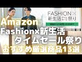 Amazonファッション&新生活タイムセール祭りおすすめ厳選商品13選紹介します！【Amazonタイムセール情報/Fashion×新生活タイムセール祭り】