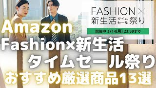 Amazonファッション&新生活タイムセール祭りおすすめ厳選商品13選紹介します！【Amazonタイムセール情報/Fashion×新生活タイムセール祭り】