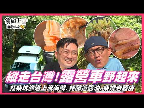 📌精選｜EP 135 說走就走！雙廚開露營車大縱走，從台灣最南端尋找在地好味道！紅柴坑漁港現撈海魚、新鮮海鮮上桌；「純釀造醬油」濃濃豆香勾起熟悉回憶？雙廚庭院開伙大玩豆醬創意料理，最後走進柴燒老麵店！