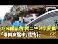 為成績口角！國二生賭氣開車　「母肉身擋車」遭拖行｜華視新聞 20260519 @CtsTw