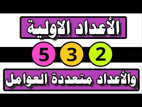 الاعداد الاولية والأعداد متعددة العوامل رابعة ترم 1