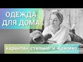 Как одеться во время домашнего карантина. Запись прямого эфира для Инстаграм.