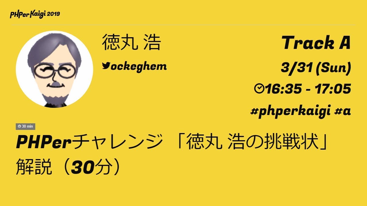 Phperkaigi 2019 Phperチャレンジ 徳丸 浩の挑戦状 解説 30分 徳丸 浩 Youtube