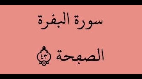 الصفحة 43 - سورة البقرة - من الآية 256 إلى الآية 258 - بصوت القارئ محمود الحصري - رواية ورش عن نافع