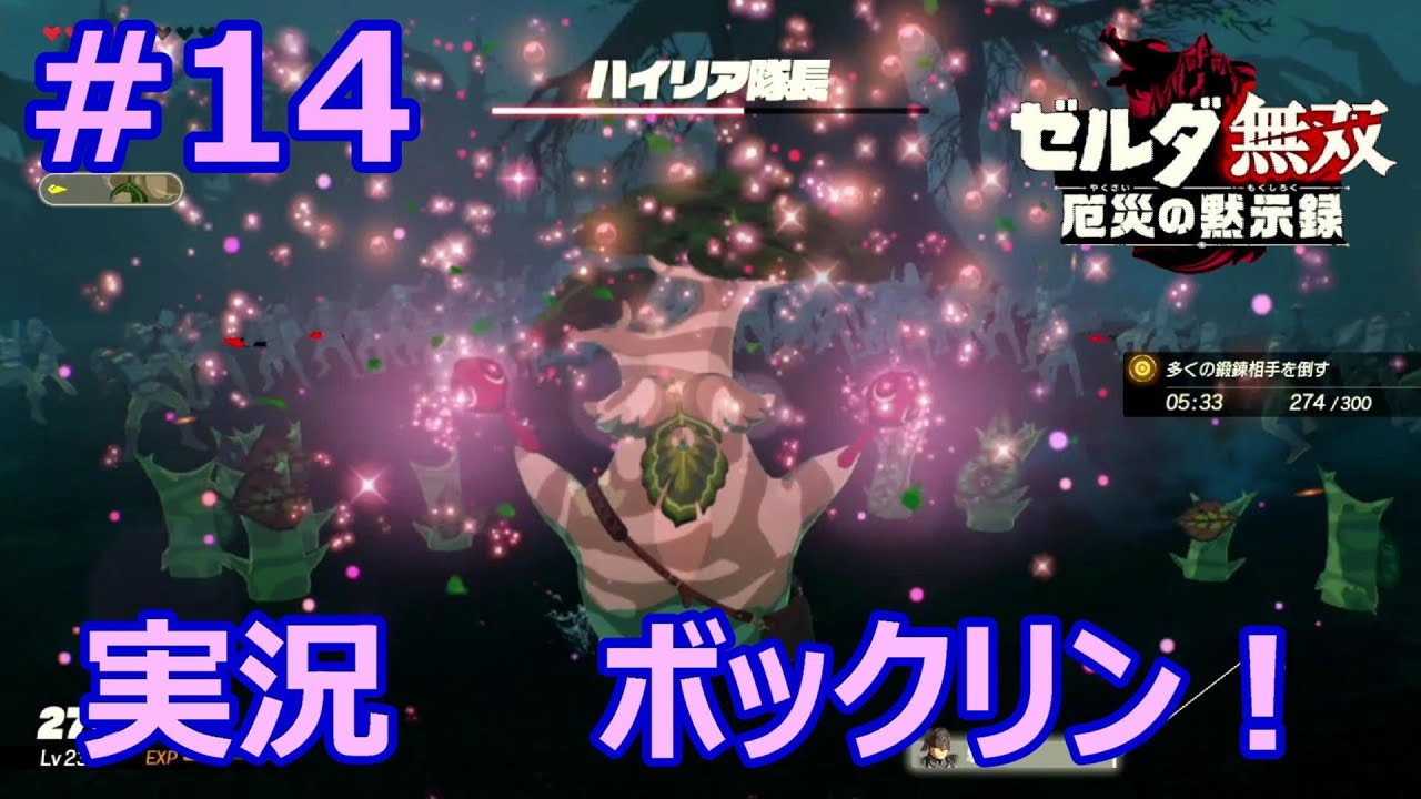 実況 ゼルダ無双 厄災の黙示録 Part14 ボックリン Youtube 実況 ゼルダ無双 厄災の黙示録 Part14 ボックリン Youtube