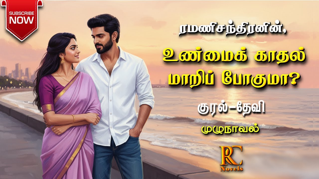 உண்மை காதல் மாறிப்போகுமா | ரமணிசந்திரன் | rc Tamil audio novels|tamil novels audiobooks|love &family