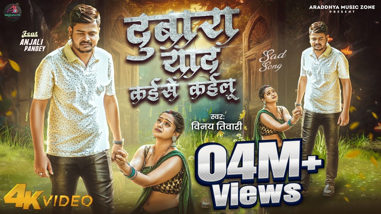 #Video | दुबारा याद कईसे कईलू | #Vinay Tiwari | Dubara Yaad Kaise Kailu | Bhojpuri Sad Song 2025