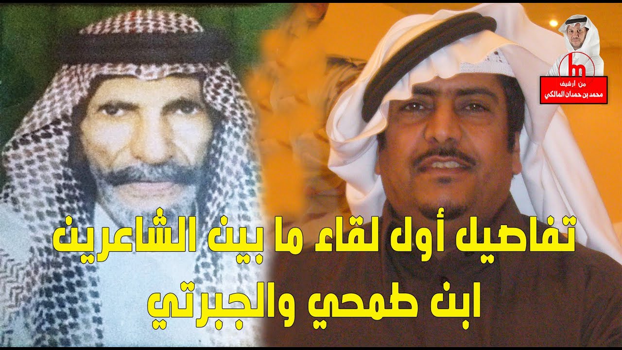 أول لقاء للشاعر محمد بن طمحي الذيابي مع الشاعر محمد الجبرتي السلمي- من أرشيف / محمد بن حمدان المالكي