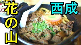 西成せんべろ【花の山】究極の鍋