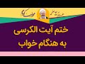 ختم آیت الکرسی به هنگام خواب آیت الله محمدرضا نکونام ختم آیت الکرسی به هنگام خواب آیت الله محمدرضا نکونام