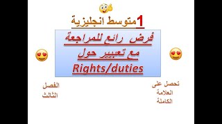 فرض رائع للمراجعة 1 متوسط انجليزية الثلاثي الثالث