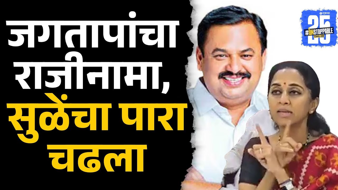 Prashant Jagtapराजीनामा अन् पत्रकारांचे प्रश्न,सुप्रिया सुळेंचा पाराच चढला | NCP Pune Crisis | Sakal