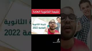 رابط نتيجة الثانوية العامة ٢٠٢٢