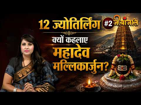 12 Jyotirlinga Mystery: दूसरा ज्योतिर्लिंग जिसके दर्शन से मिलता है मोक्ष का आशीर्वाद। Mallikarjun