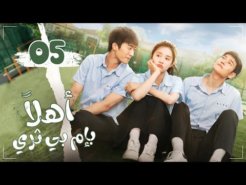 المسلسل الرومانسي المدرسي أهل ا بإم بي ثري Hello My Noisy Mp3 حلقة5 مترجم نوع سفر عبر الزمن غموض المسلسل الرومانسي المدرسي أهل ا بإم بي ثري Hello My Noisy Mp3 حلقة5 مترجم نوع سفر عبر الزمن غموض