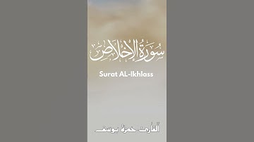 سورة الإخلاص || القارئ حمزة يوسف || Hamza Youssef || sourate AL-IKHLASS