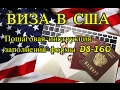 Новая пошаговая инструкция заполнения формы DS-160. Американская виза 2017