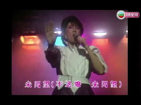 梅艷芳 Anita Mui 飛躍舞台 Music Video 電視劇 五虎將 主題曲