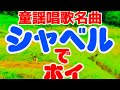 童謡唱歌名曲❗️🕳【シャベルでホイ♬】〈歌・絵〉Tetsuro-・あおいさくら〈作詞〉サトウハチロー〈作曲〉中田喜直「シャベルで~」JAPANESESONG『SHABERUDE_HOI』童謡美学®︎