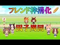 【ウマ娘】久々のフレンド枠消化【LIVE】