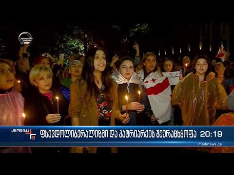 ფსევდოლიბერალიზმი და პატრიარქის შეურაცხყოფა