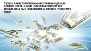 Почему стоит выбрать услуги оффшорного острова Невис