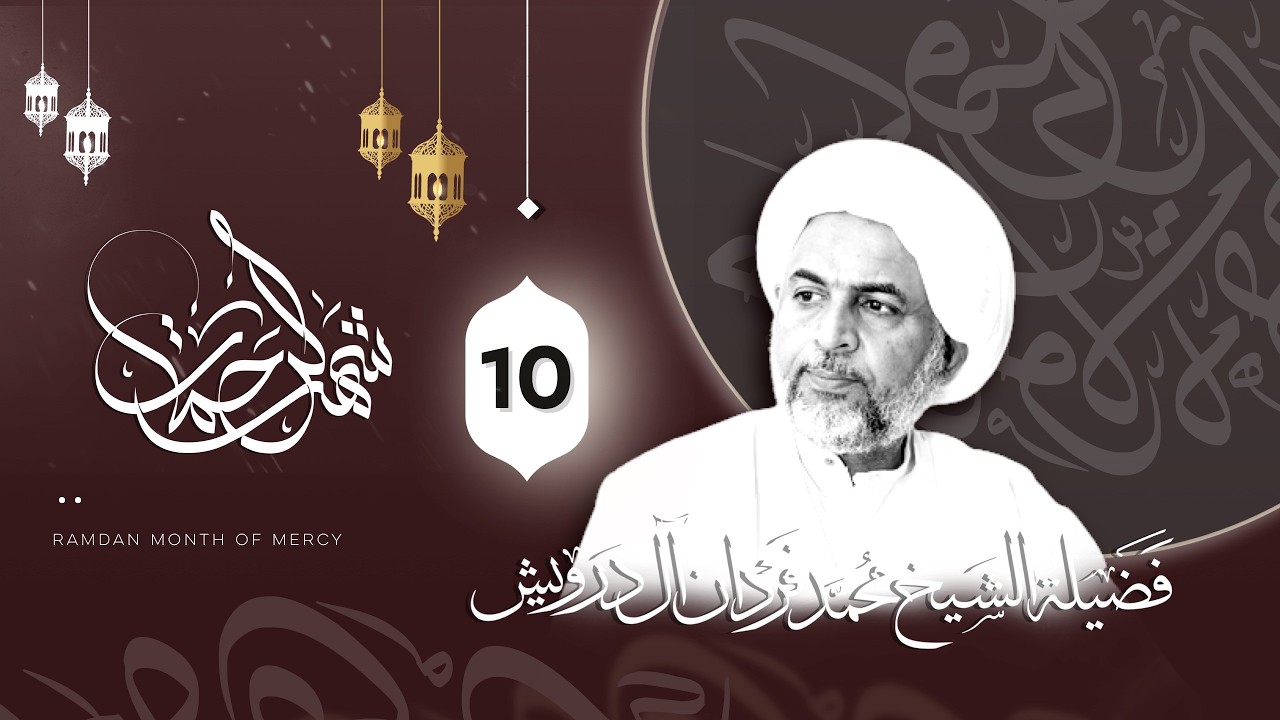 فضيلة الشيخ محمد فردان آل درويش -  ليلة 10 من شهر رمضان 1447هـ