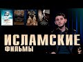 Лучшие исламские фильмы